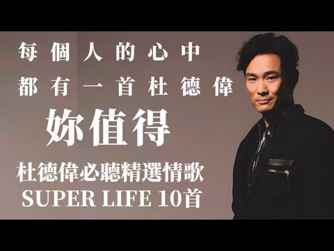 【每個人的心中都有一首杜德偉】杜德偉必聽精選情歌 SUPER LIFE 10首｜【時間軸可選曲】｜有料唱片行 #杜德偉妳值得 #每個人的心中都有一首杜德偉 #有料唱片行