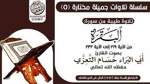 تلاوه خاشعه من #سورة_البقرة بصوت القارئ ابي البراء حسام التعزي