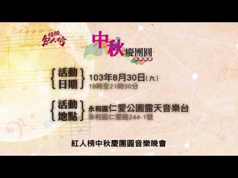 超級紅人榜 永和中秋慶團圓音樂晚會
