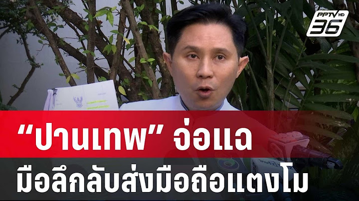 “ปานเทพ” จ่อแฉ  มือลึกลับส่งมือถือแตงโม ไปร้านซ่อมโทรศัพท์  7 ม.ค.นี้ | เข้มข่าวค่ำ | 5 ม.ค. 68