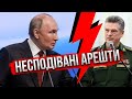 ⚡️ДЕРЖАВНА ЗРАДА У МОСКВІ. Путін терміново в ефірі! Наказали АРЕШТУВАЛИ ключових генералів РФ