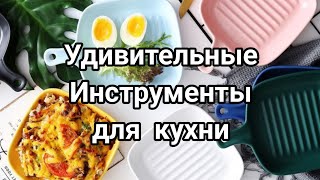 Уникальные предметы для дома! #Умная техника🤩 #Kichentools