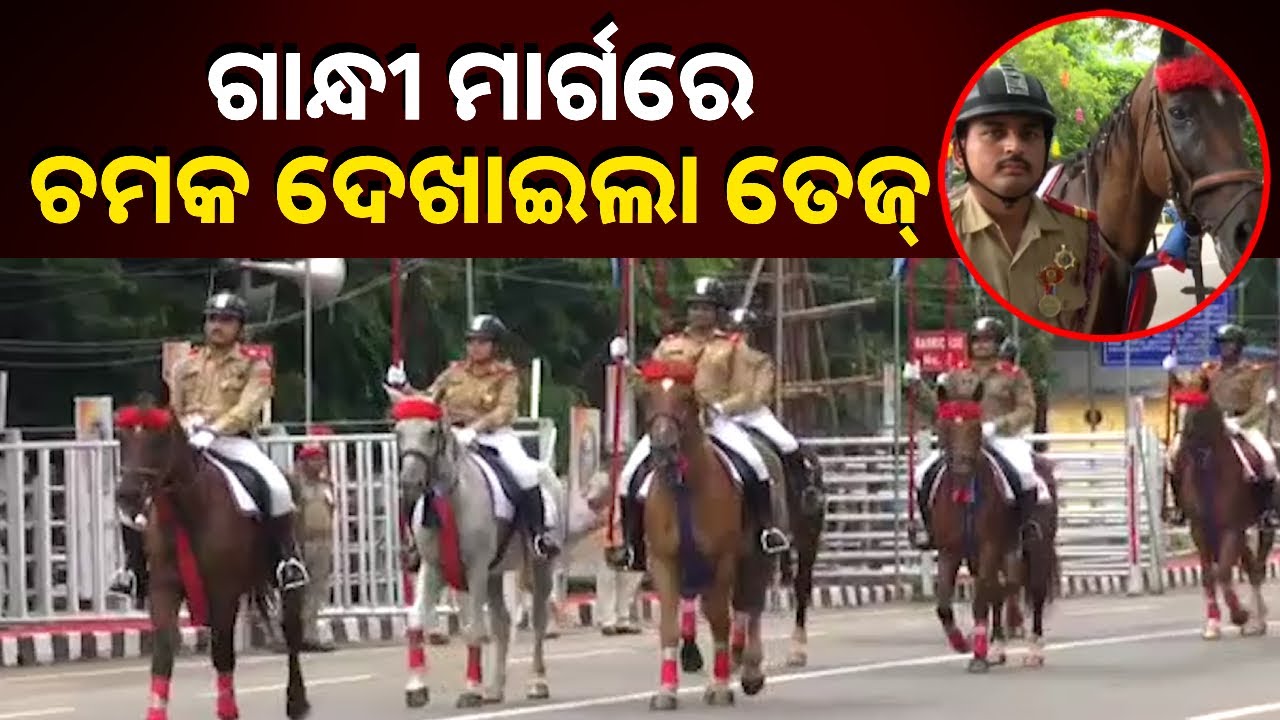 ପରେଡ। ଦିଲ୍ଲୀ ଭଳି ଓଡ଼ିଶାରେ ଘୋଡା ମାନଙ୍କୁ ନେଇ ଚମକ ଦେଖାଇଛନ୍ତି ଓଡିଶାର NCC ଛାତ୍ରଛାତ୍ରୀ
