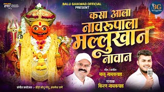 कस आल नवरपल Kasa Aala Navarupal शहर बळ गयकवड करण गयकवड