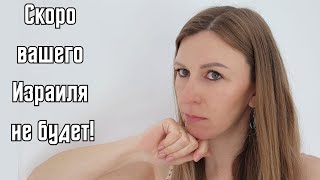 Израиль. Вопли, истерика, паника!? Не дождетесь!