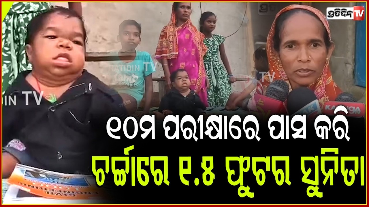 ୧୦ମ ପରୀକ୍ଷାରେ ପାସ କରି ଚର୍ଚ୍ଚାରେ ୧.୫ ଫୁଟର ଝିଅ,ଭାଇ ଦେଇଥିଲେ ପରୀକ୍ଷା ଇଶାରା କରିଥିଲେ ସୁନିତା!dhenkanal news