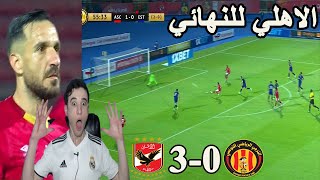 ردة فعل جزائري على مباراة الاهلي و الترجي3-0 اياب نصف نهائي دوري ابطال افريقيا | حلم العاشرة يقترب