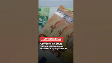 Осторожно! Самые частые фальшивые монеты и купюры евро