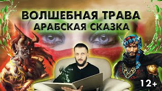 Арабская сказка Волшебная трава: аудиокнига - аудиосказка. Возрастное ограничение 12+