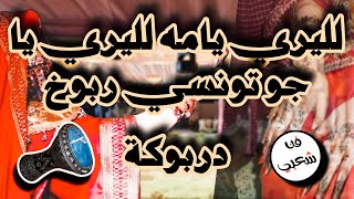 لليري يامه لليري يا جو تونسي ربوخ دربوكة سمعها