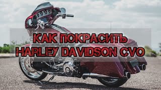 Harley Davidson CVO Покрасить мотоцикл в лимитированном цвете. Подбор краски для эксклюзивной серии