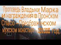 Проповедь Владыки Марка и награждения в Пронском  монастыре-22.10.2022 год. HD.