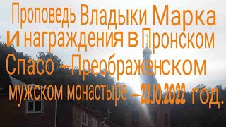 Проповедь Владыки Марка и награждения в Пронском  монастыре-22.10.2022 год. HD.