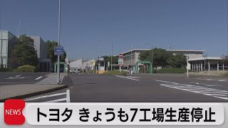 トヨタ　18日も7工場停止（2023年10月18日）