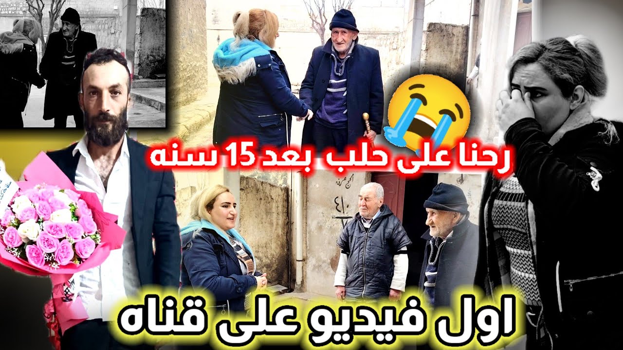 اول فيديو على قناه //رحنا على حلب بعد 15 سنه امي زكرت زكريت طفول امي عم تبكي😭لا تنسو الايك واشترك 