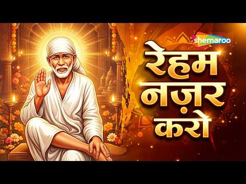लता मंगेशकर की पावन आवाज़ में शिरडी साईं बाबा भजन: Rehem Nazar Karo
