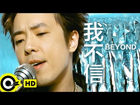 我不信 Beyond