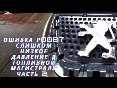 Ремонт тнвд двигателя EP6 Peugeot, Citroen, часть 2. Repair HPFP.