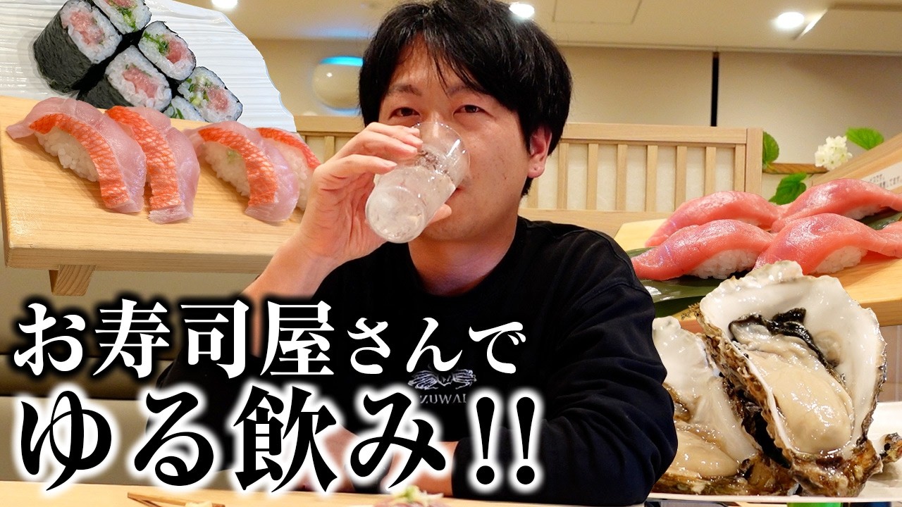 【ゆる飲み】静岡県で見つけたお寿司屋さんに行ってみたら大満足だった!