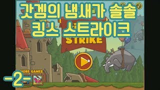 디펜스게임 좋아하는 사람들 필수 시청 킹스 스트라이크 -2- screenshot 5