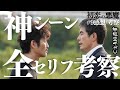 【初恋の悪魔】雪松VS森園の神シーンを全セリフ書き起こし解説・考察!星砂の怒りの伏線/伏流とは?【林遣都 松岡茉優 仲野太賀 柄本佑 伊藤英明 安田顕 満島ひかり】