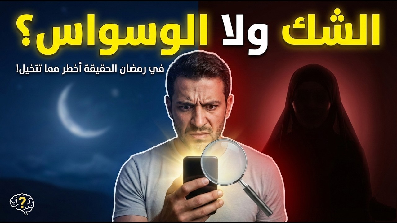 الشك بين الحقيقة والوسواس في العلاقات خلال رمضان