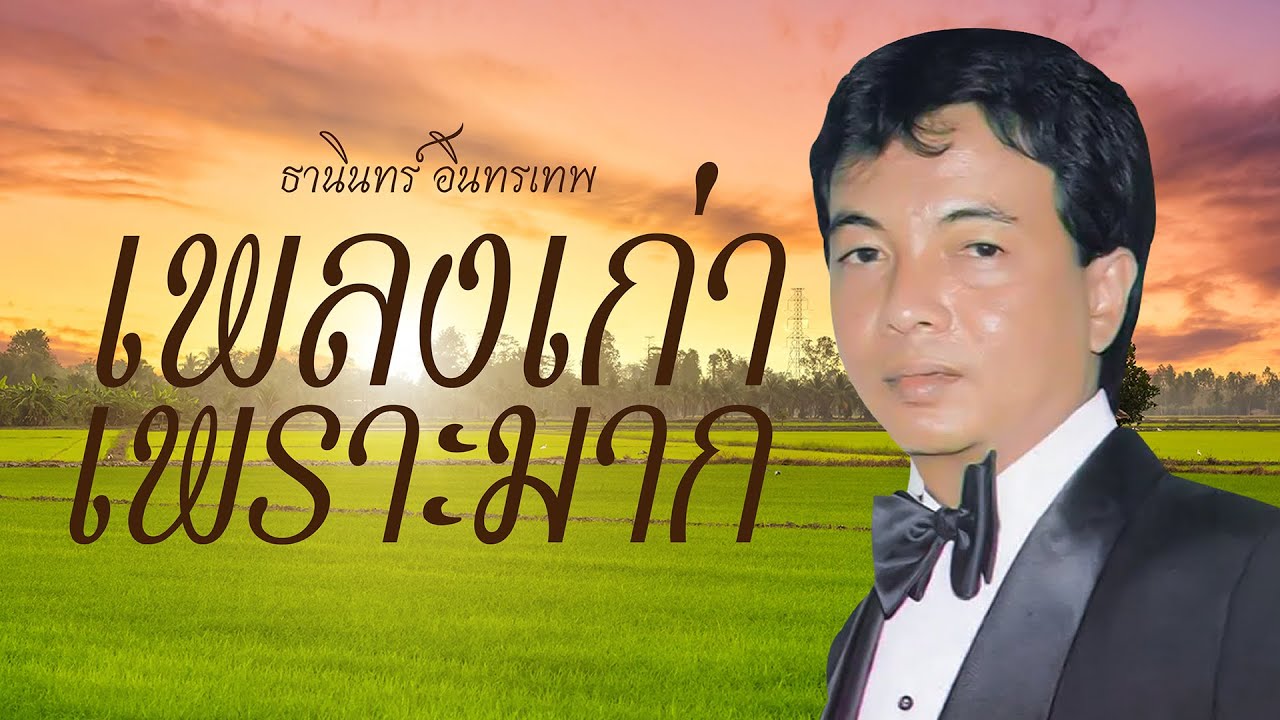 เพลงเก่าเพราะมาก | ธานินทร์ อินทรเทพ