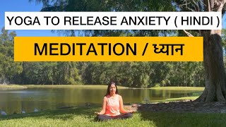10 मिनट का ध्यान ।  मन शांत करे । GUIDED MEDITATION TO RELEASE ANXIETY AND REDUCE STRESS