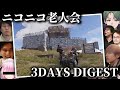 おおえのたかゆきのニコニコ老人会RUST総集編【2024/07/27-28-29】