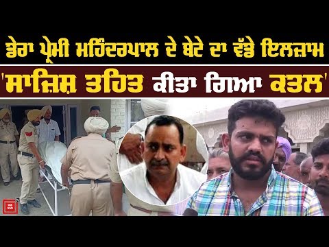 Mohinderpal ਦੇ ਪੁੱਤ ਦੇ Jail ਪ੍ਰਸ਼ਾਸਨ ਨੂੰ ਤਿੱਖੇ ਸਵਾਲ