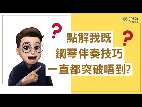 點解我既鋼琴伴奏技巧一直都突破唔到？