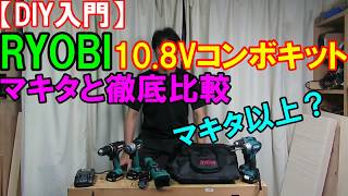 【DIY入門】RYOBIの10.8VコンボキットBCK-1100がマキタ以上にヤバい！