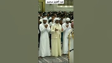 آمين🤲#دعاء #عبدالعزيز_سحيم#رمضان#القرآن_الكريم#راحة_نفسية#تلاوة_خاشعة#رمضان_يجمعنا#عبد_العزيز_سحيم