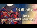 【振袖帯結び】文庫リボンで清楚可愛い帯結び