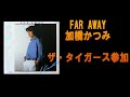 加橋かつみ/FAR AWAY ザ・タイガース参加