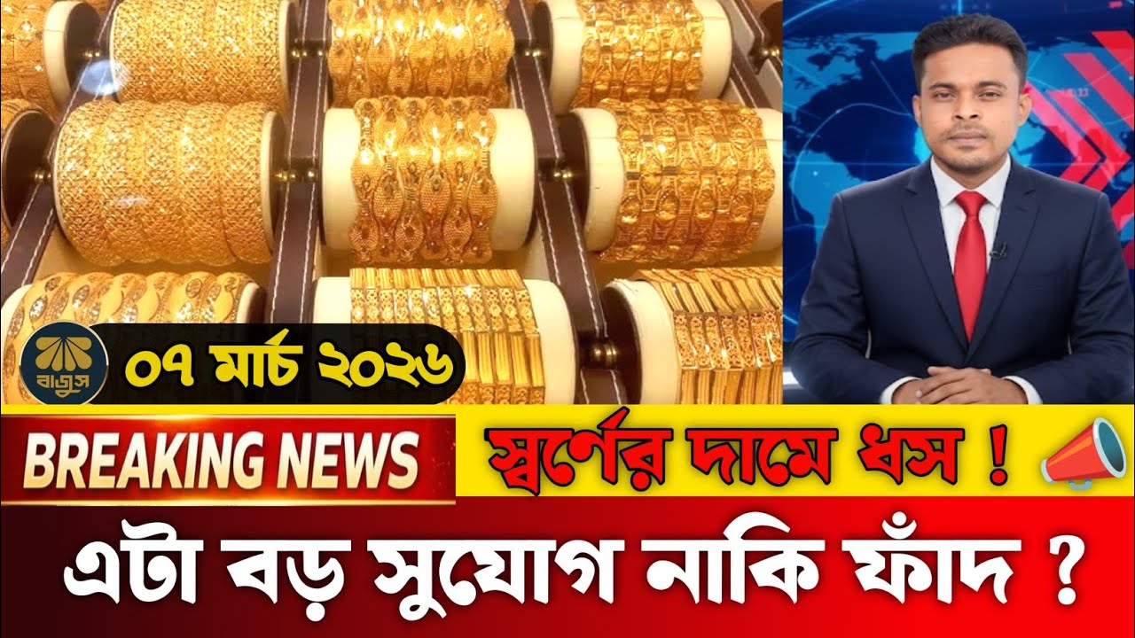 সুখবর! প্রচুর কমলো সোনার দাম 💰| আজকের সোনার দাম কত বাংলাদেশ ২০২৬? ১ ভরি সোনার দাম ? Gold price today