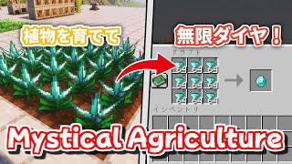 植物を育ててダイヤを作ろう！「Mystical Agriculture」を解説！【マイクラ1.21.1】