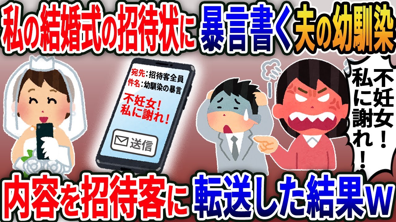 私の結婚式の招待状に暴言書く夫の幼馴染→招待状を親族全員に転送してみた結果ｗ【2ｃｈ修羅場スレ・ゆっくり解説】
