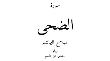 93 - القرآن الكريم - سورة الضحى - صلاح الهاشم