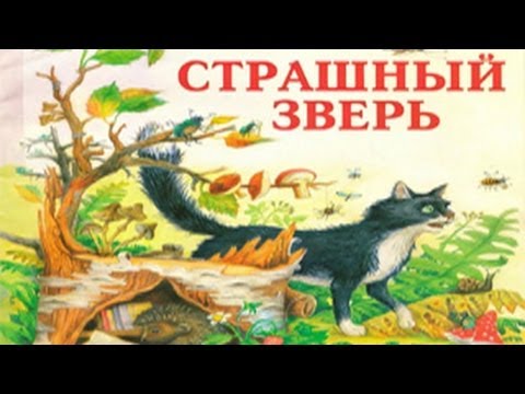 Страшный зверь мультфильм