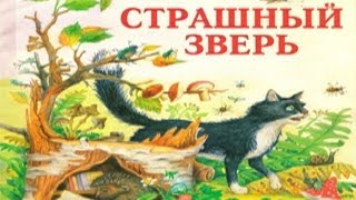 Страшный Зверь.