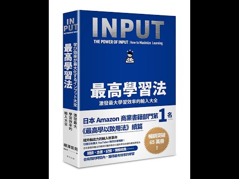 本週排行榜書：最高學習法: 激發最大學習效率的輸入大全(一月第一週)