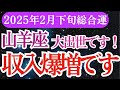 【山羊座】2025年2月下旬のやぎ座の運勢！山羊座の人生のターニングポイントがここに！