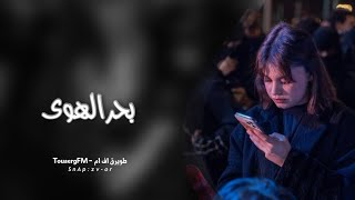 اغاني تيك توك 2023 | بحر الهوى و الحب محتاج باحر  - مطلوبه اكثر شي .