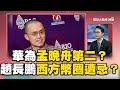 華為孟晚舟第二？趙長鵬稱霸西方幣圈遭忌？@Global-vision-talk