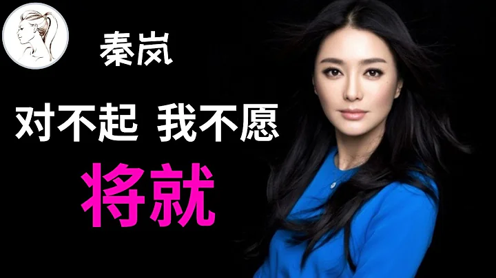 她拒绝黄晓明 陆川求婚，现41岁仍然单身! 秦岚霸气回应“子宫自由”: 我生不生孩子, 关你什么事!【解说人物】 - 天天要闻