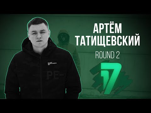 Артем Татищевский - Ветер Перемен. ВИДЕО 2 раунд | 17 Независимый баттл
