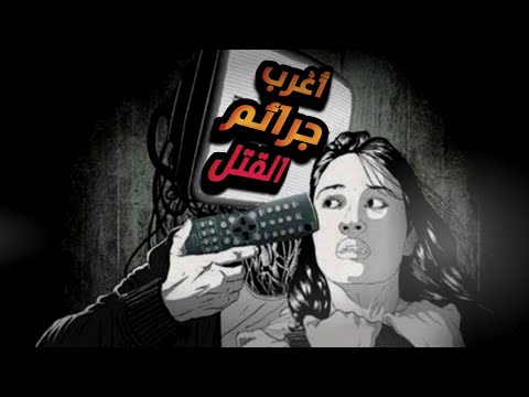 مسلسل حدث بالفعل قضايا غامضة تم حلها قصص واقعية حقيقية مقتل راغب