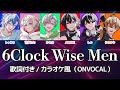 カラオケ/ルビ有り】6 Clock Wise Men / クロノヴァ（ONvocal）歌詞