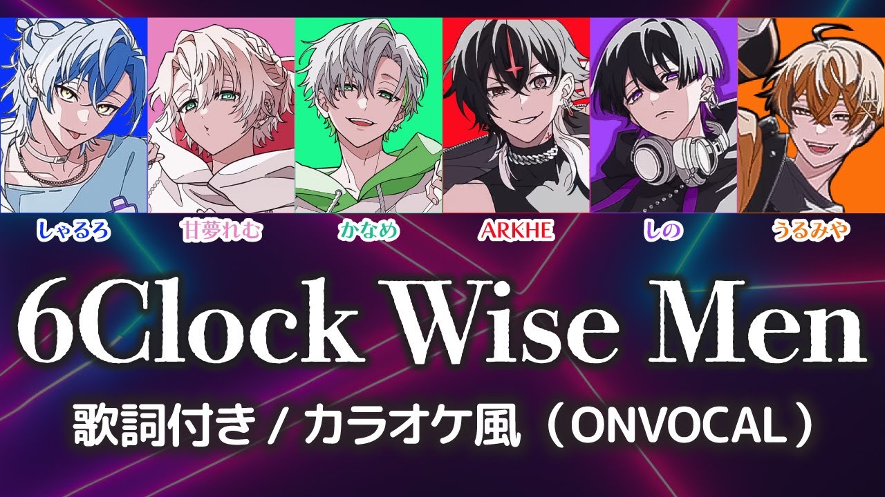 カラオケ/ルビ有り】6 Clock Wise Men / クロノヴァ（ONvocal）歌詞